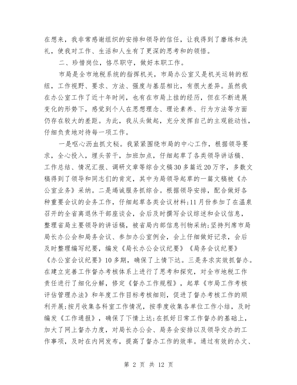 2024年地税系统公务员个人工作总结范文与2024年地税系统工作规划汇编_第2页