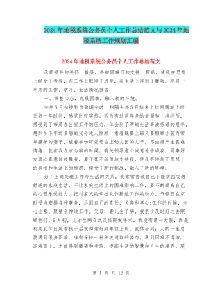 2024年地税系统公务员个人工作总结范文与2024年地税系统工作规划汇编