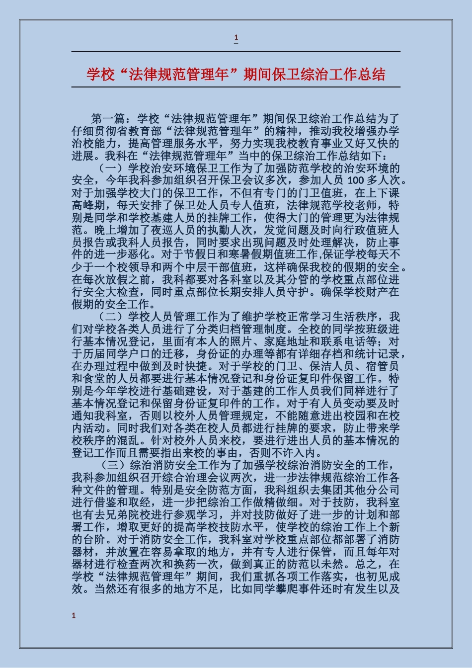 学校“规范管理年”期间保卫综治工作总结_第1页
