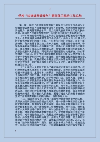学校“规范管理年”期间保卫综治工作总结