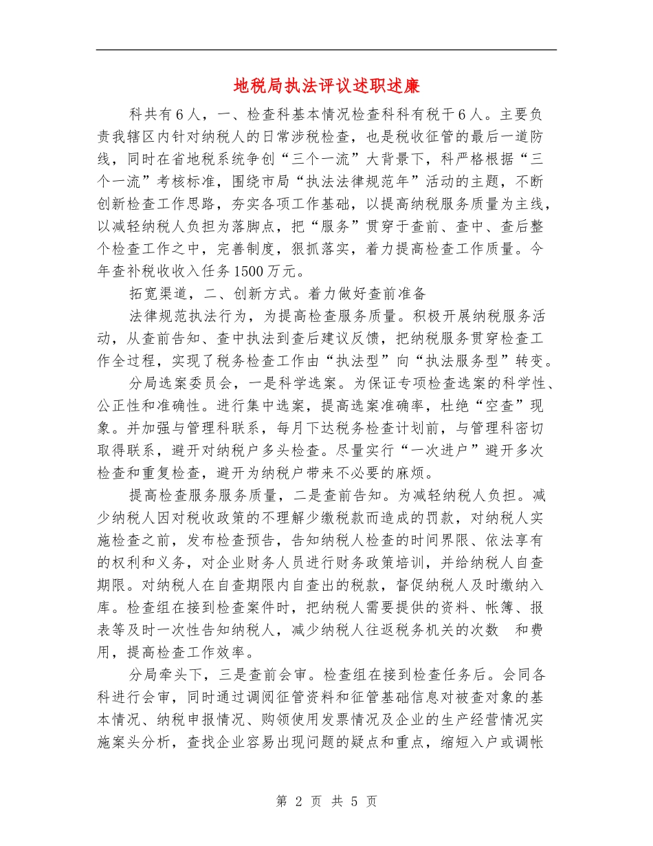 地税局执法评议述职述廉【新版】_第2页