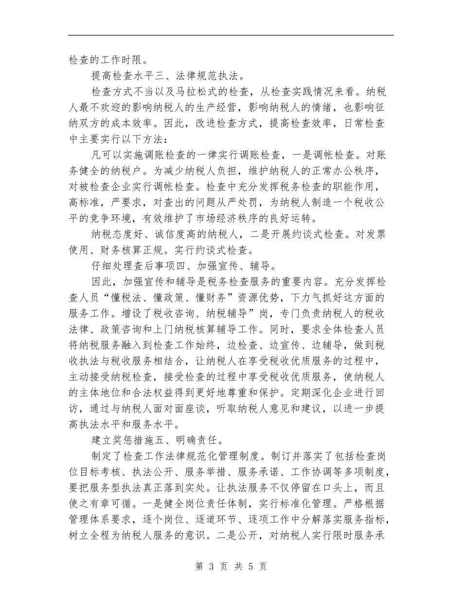 地税局执法评议述职述廉【新版】_第3页