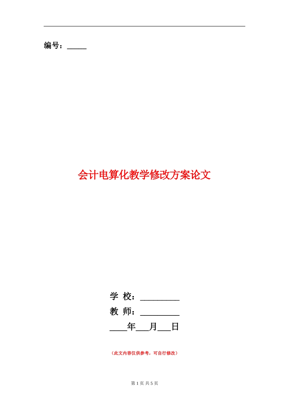 会计电算化教学修改方案论文_第1页