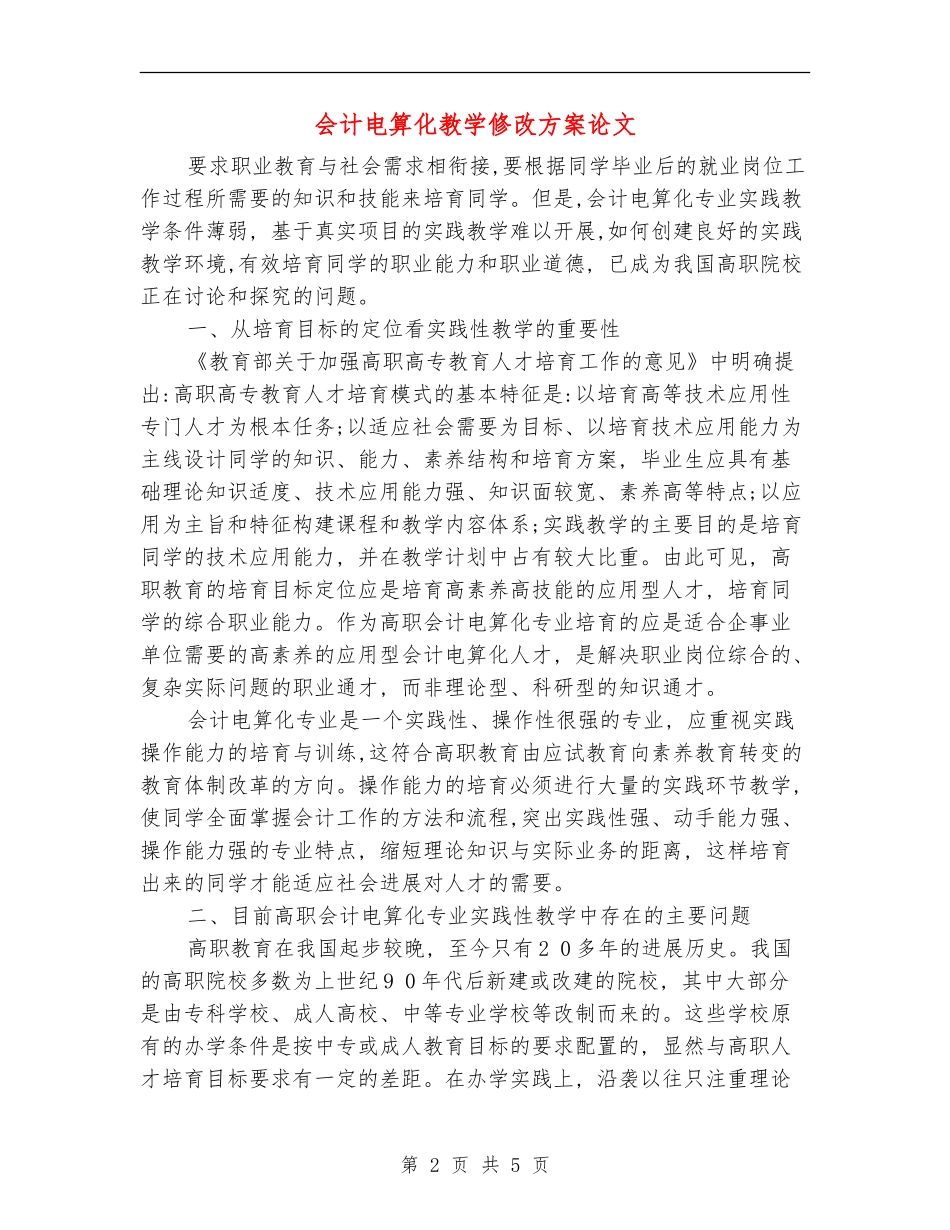 会计电算化教学修改方案论文_第2页