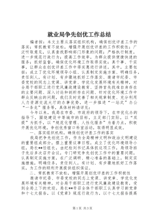 就业局争先创优工作总结
