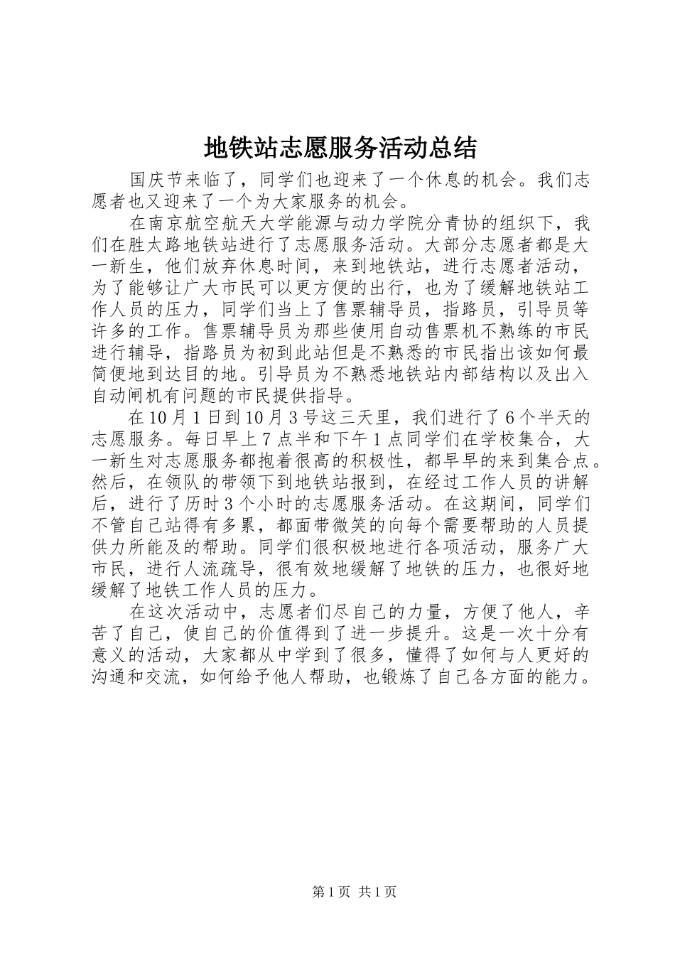 地铁站志愿服务活动总结_第1页