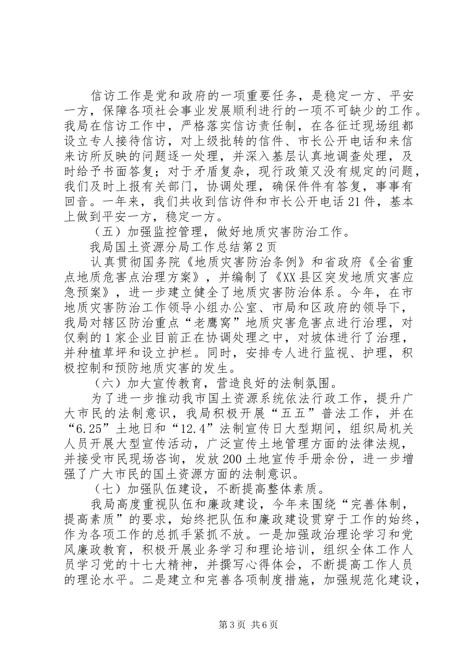 国土资源分局工作总结_第3页