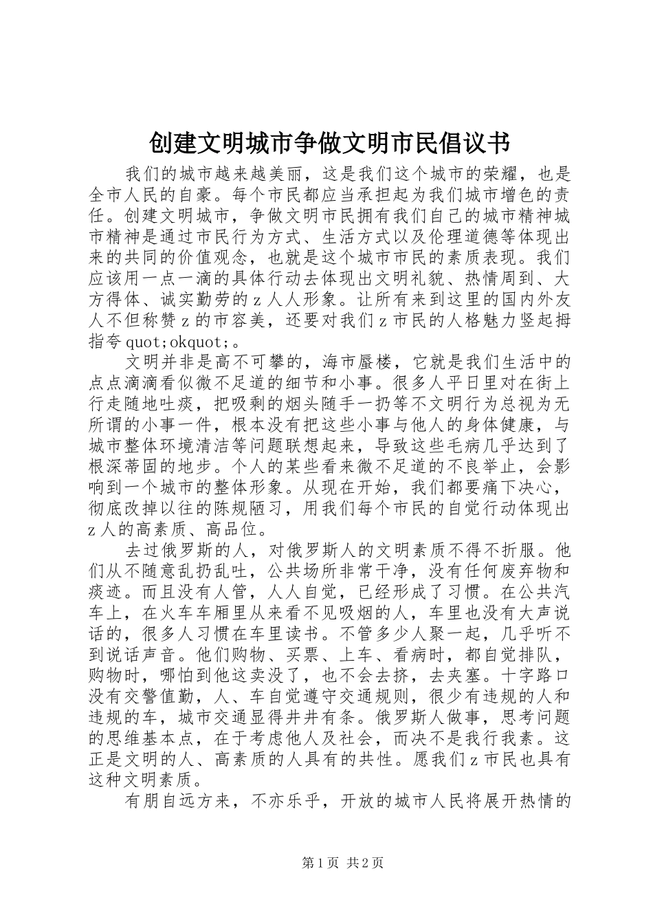 创建文明城市争做文明市民倡议书范文(10)_第1页