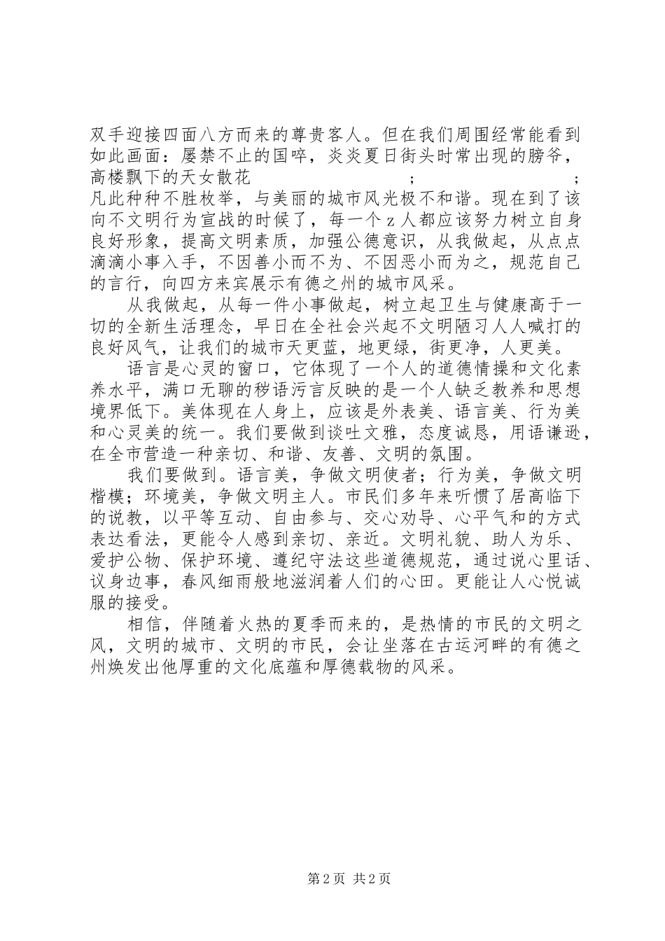 创建文明城市争做文明市民倡议书范文(10)_第2页