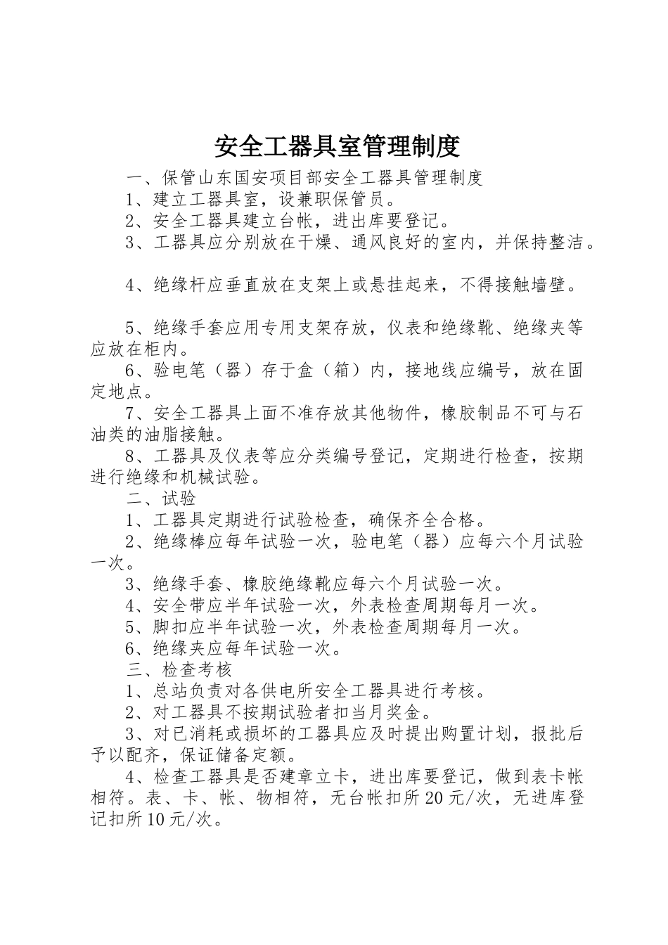 安全工器具室管理规章制度 _第1页