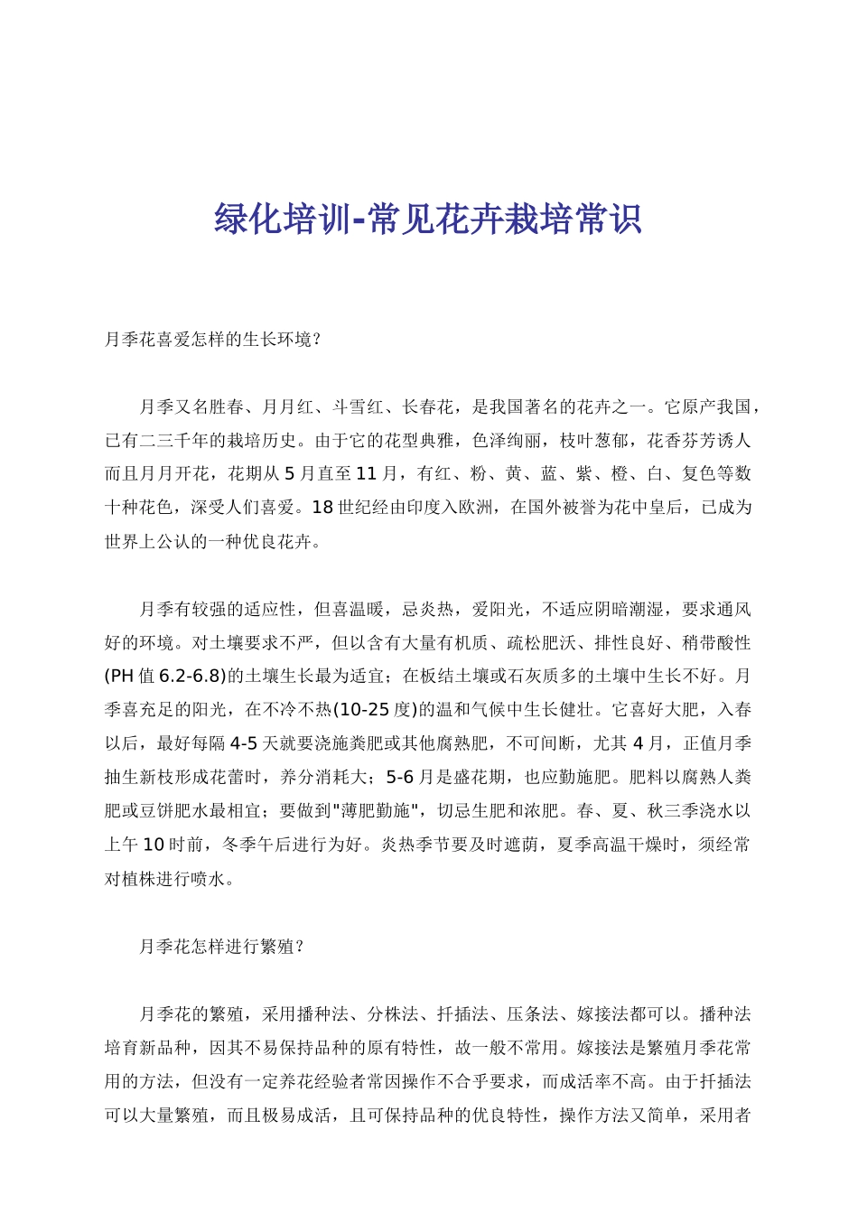 绿化培训-常见花卉栽培常识_第1页