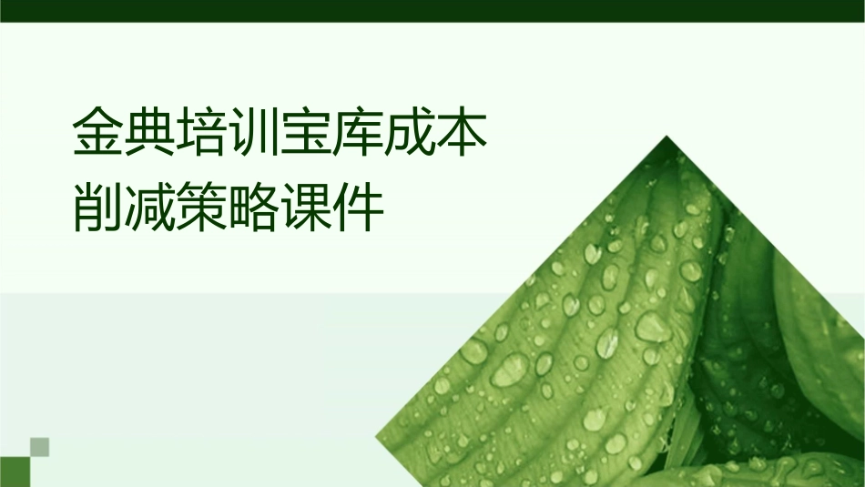 金典培训宝库成本削减策略课件_第1页