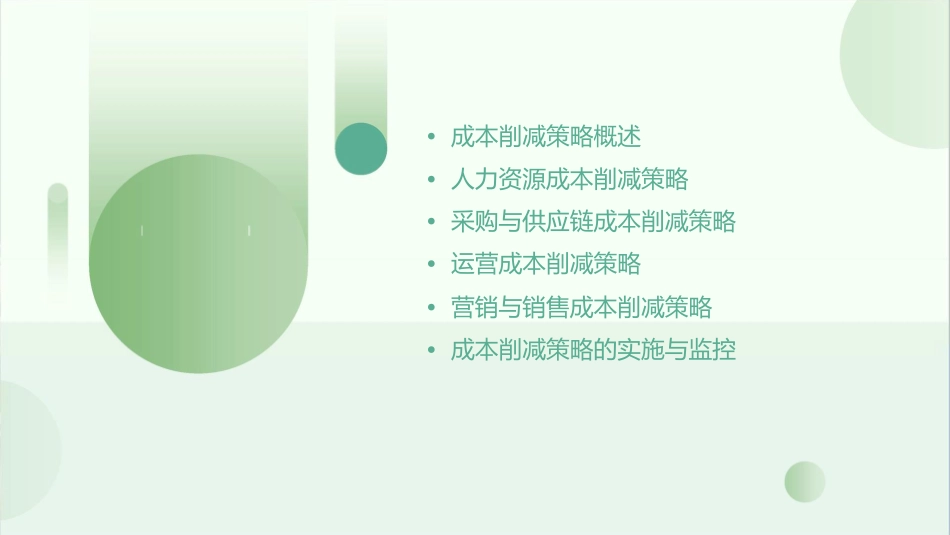 金典培训宝库成本削减策略课件_第2页