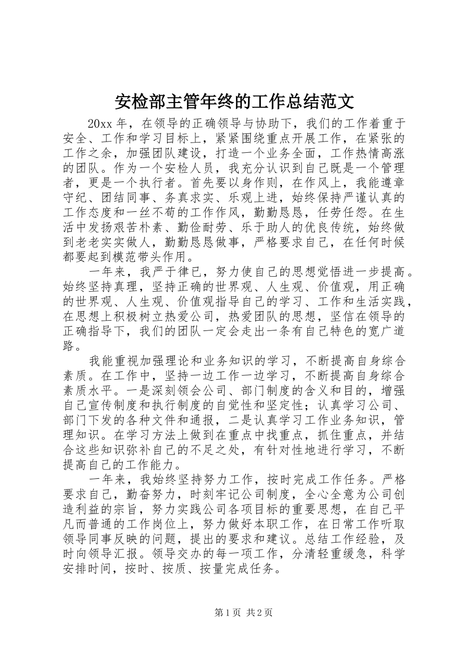 安检部主管年终的工作总结范文_第1页