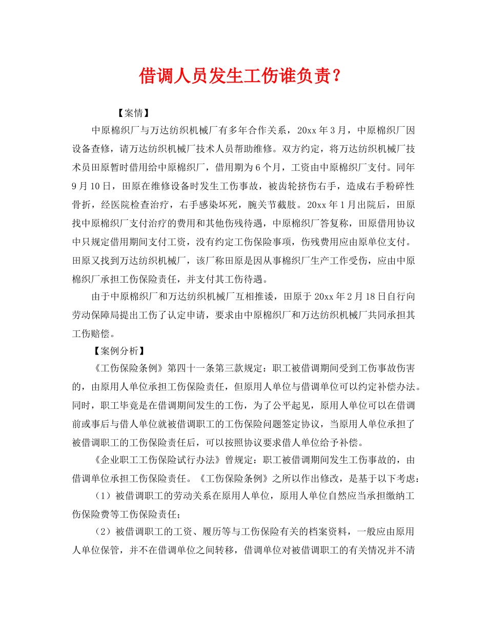 《工伤保险》之借调人员发生工伤谁负责？ _第1页