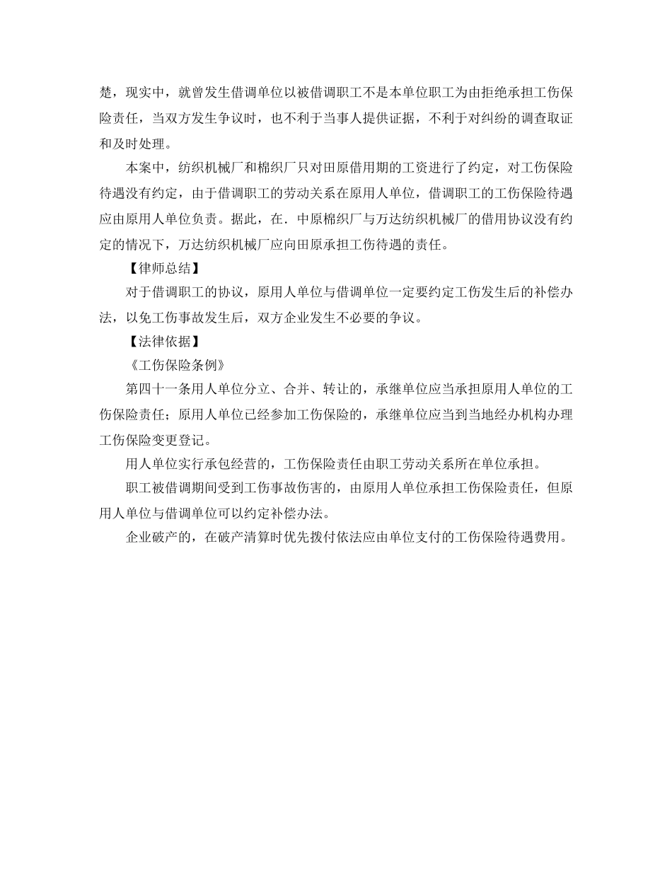 《工伤保险》之借调人员发生工伤谁负责？ _第2页