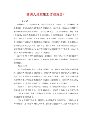 《工伤保险》之借调人员发生工伤谁负责？ 