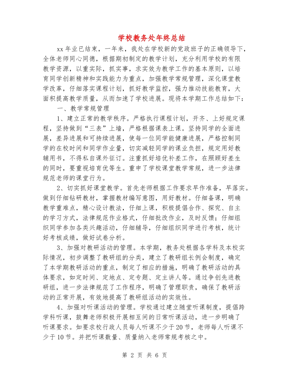 学校教务处年终总结_第2页