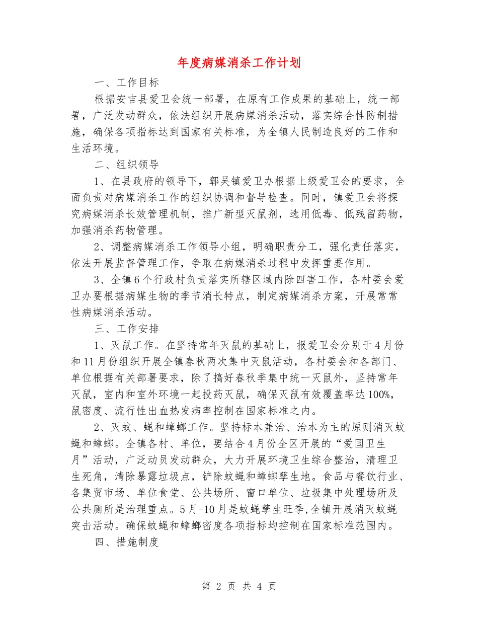 年度病媒消杀工作计划_第2页