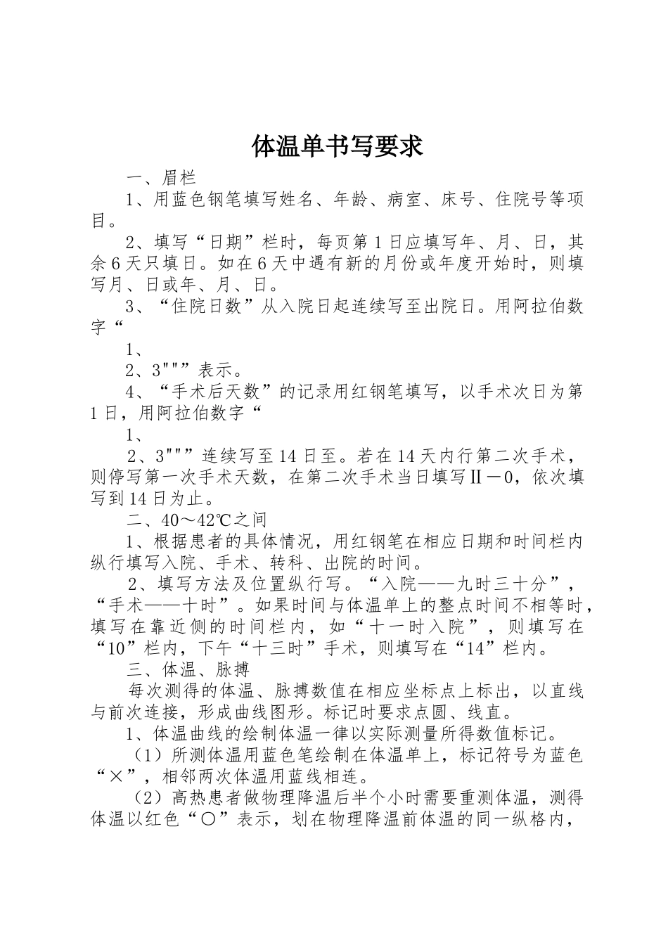 体温单书写要求_第1页