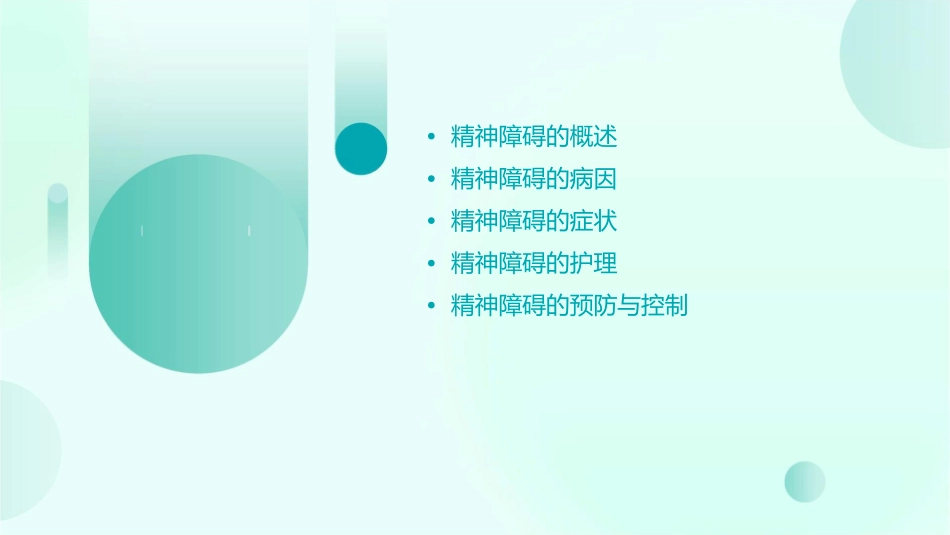精神障碍的病因和症状护理课件_第2页