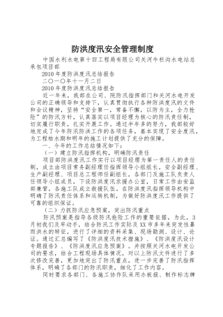 防洪度汛安全管理规章制度细则