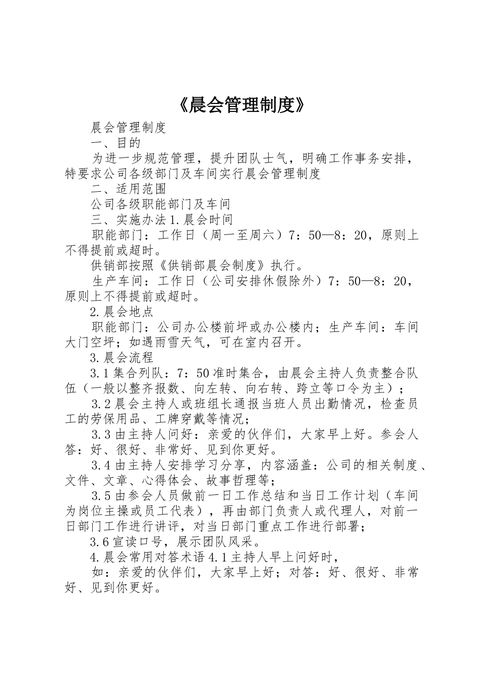 《晨会管理规章制度细则》_第1页