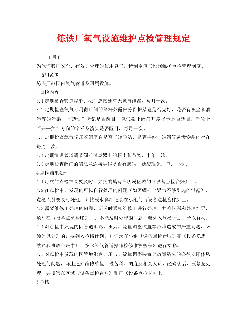 《安全管理制度》之炼铁厂氧气设施维护点检管理规定 _第1页