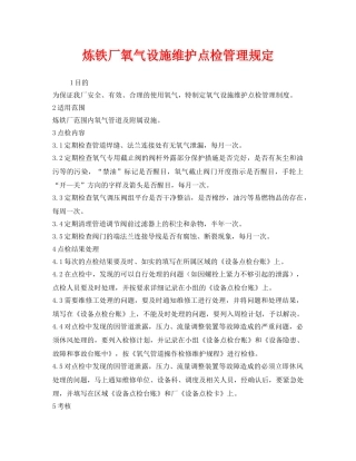 《安全管理制度》之炼铁厂氧气设施维护点检管理规定 