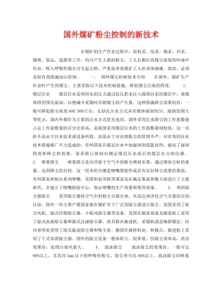 《安全技术》之国外煤矿粉尘控制的新技术 