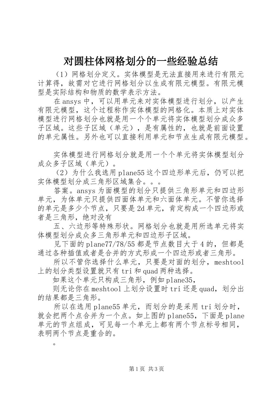 对圆柱体网格划分的一些经验总结_第1页