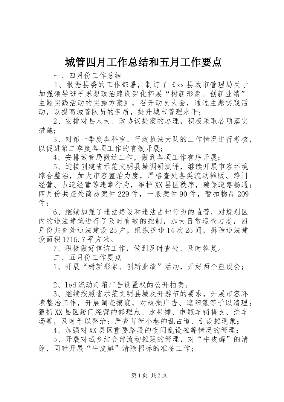 城管四月工作总结和五月工作要点_第1页