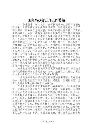 工商局政务公开工作总结