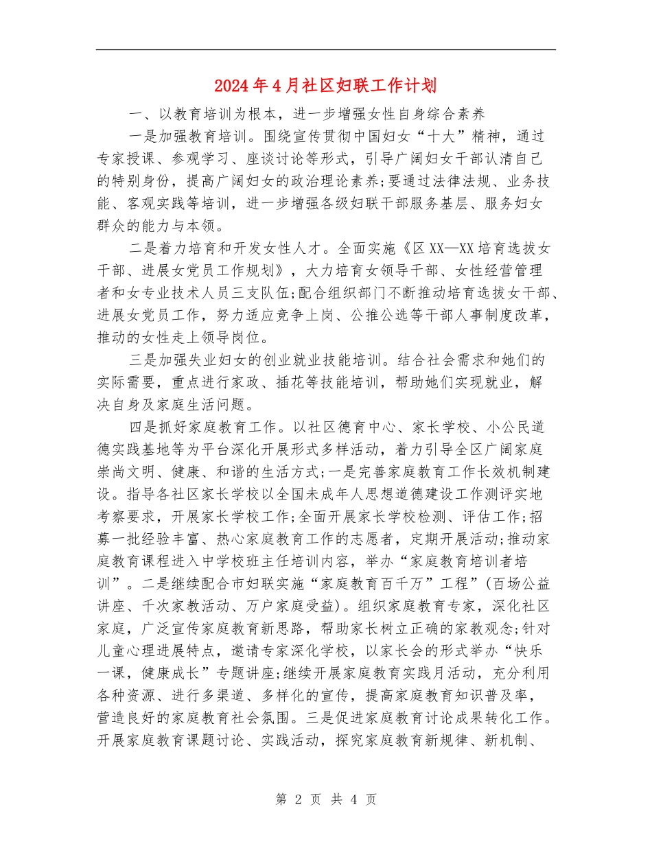 2024年4月社区妇联工作计划_第2页
