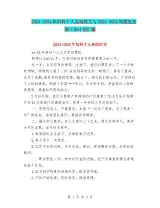 2024-2024年妇科个人总结范文与2024-2024年度党支部工作计划汇编