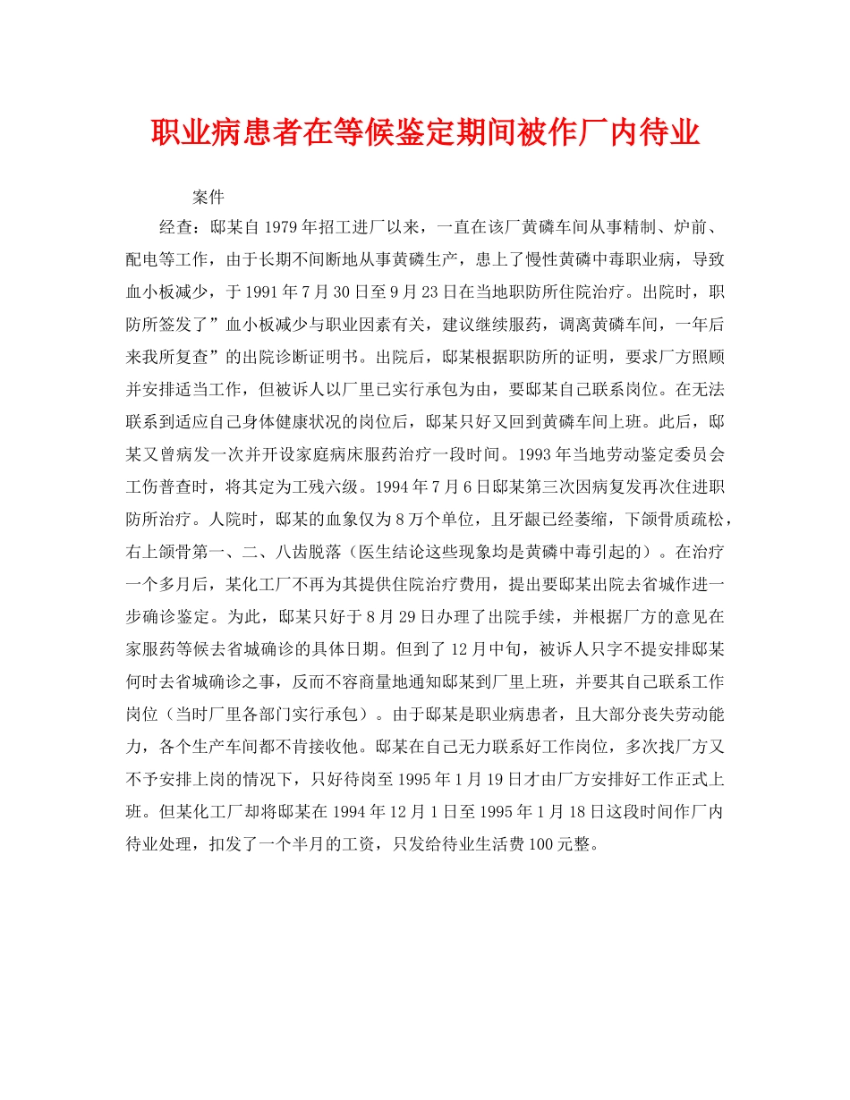 《安全管理职业卫生》之职业病患者在等候鉴定期间被作厂内待业 _第1页