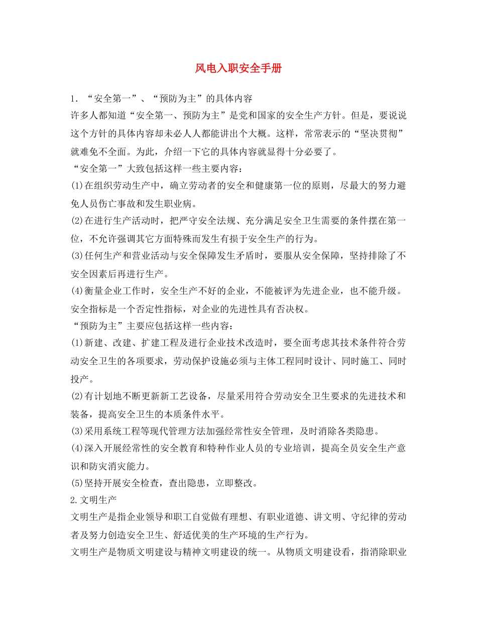 《安全文化》之风电入职安全手册 _第1页