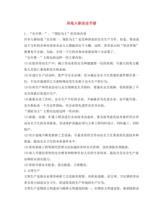 《安全文化》之风电入职安全手册 