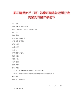 《安全管理资料》之某环境保护厅（局）涉嫌环境违法适用行政拘留处罚案件移送书 
