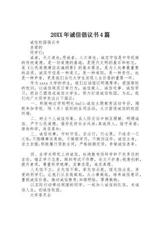 20XX年诚信倡议书范文大全4篇