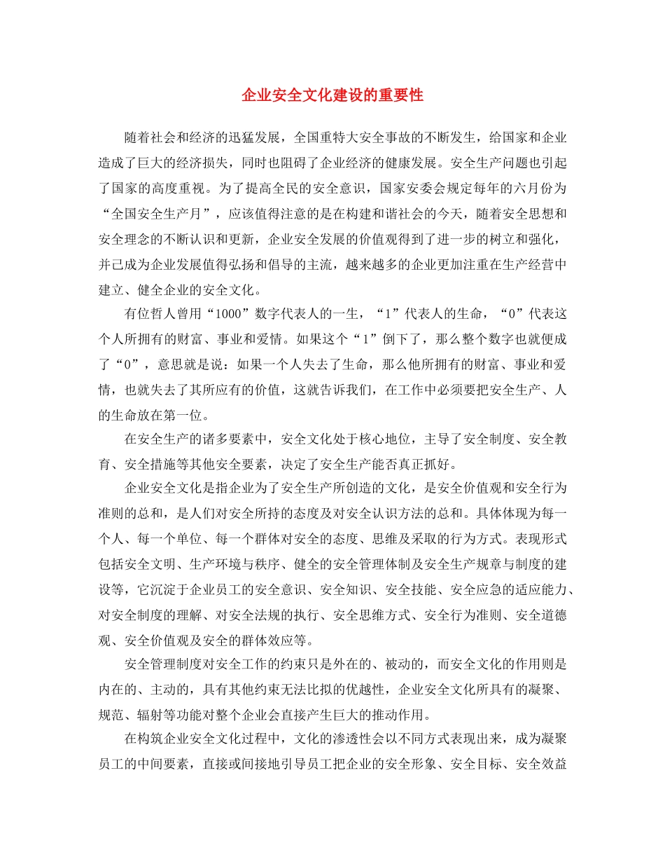《安全文化》之企业安全文化建设的重要性 _第1页