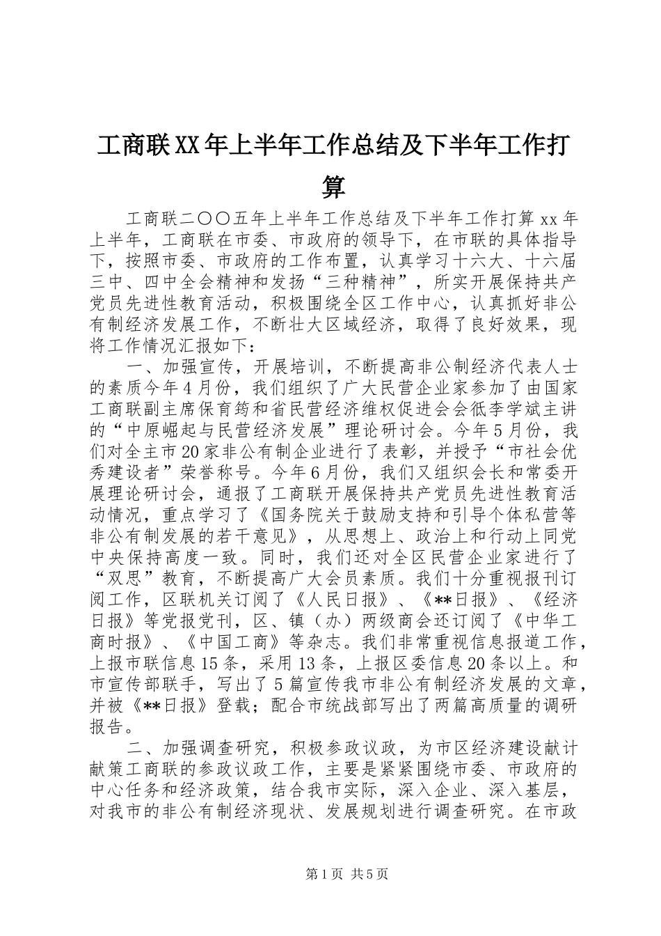 工商联XX年上半年工作总结及下半年工作打算_第1页