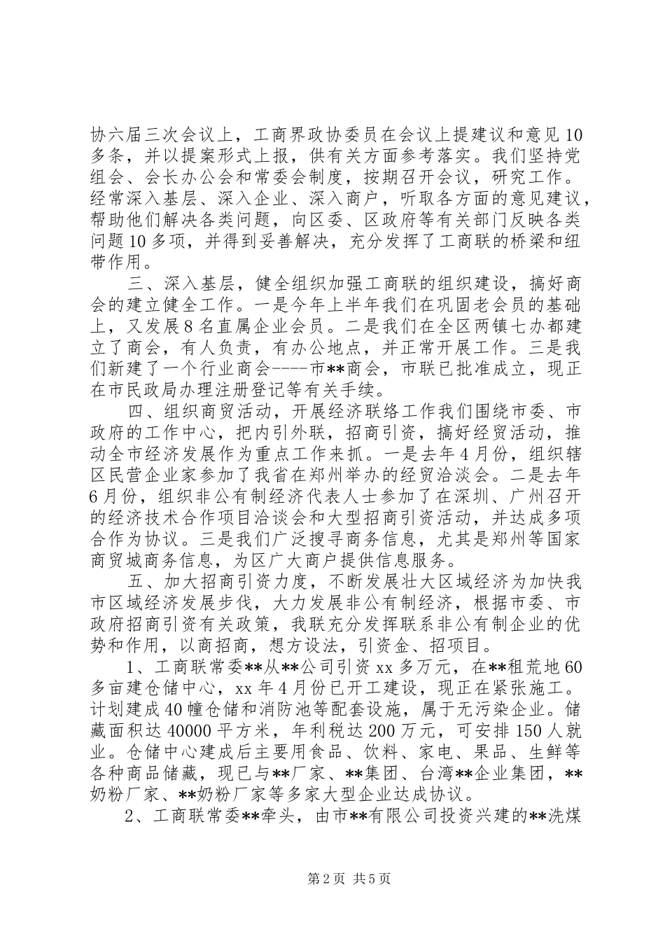 工商联XX年上半年工作总结及下半年工作打算_第2页