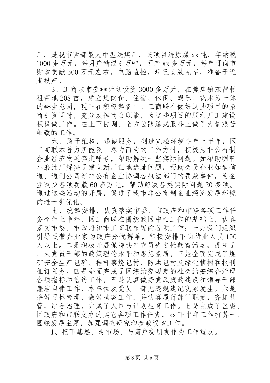 工商联XX年上半年工作总结及下半年工作打算_第3页