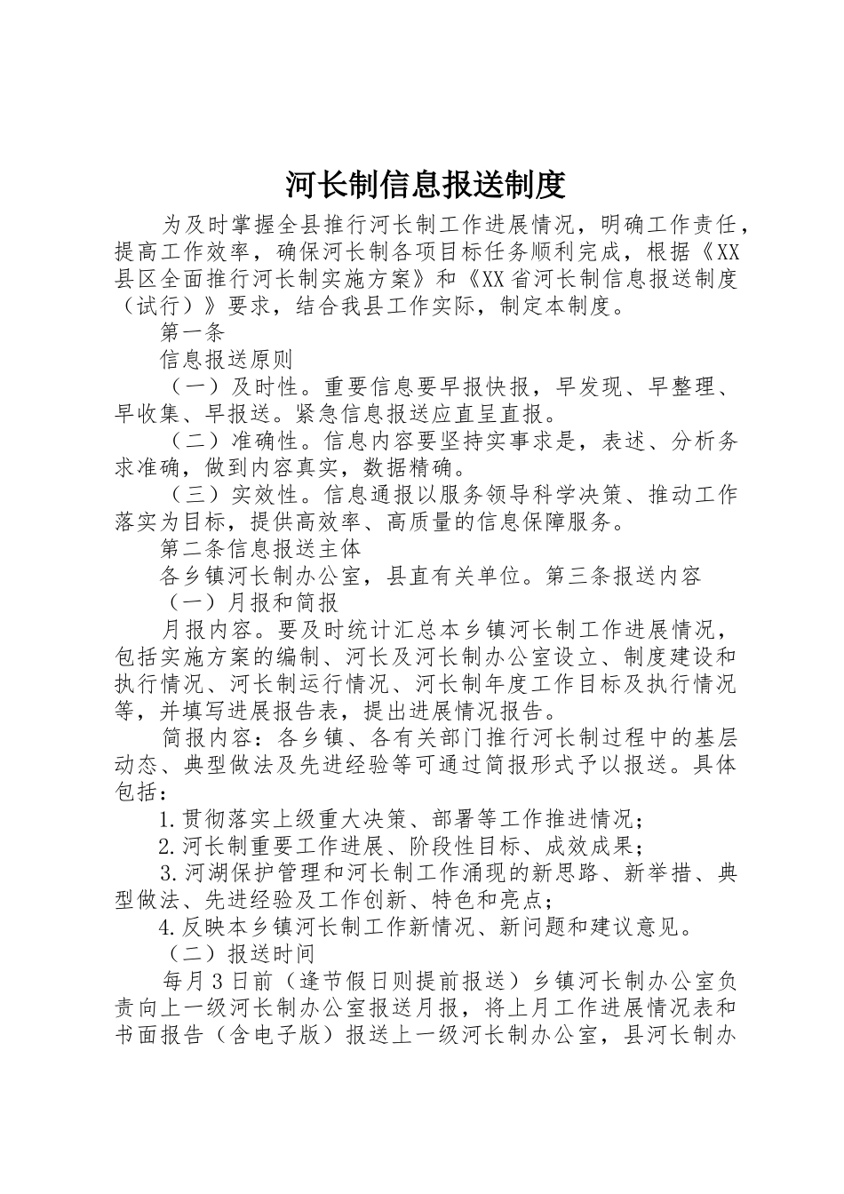 河长制信息报送规章制度 _第1页