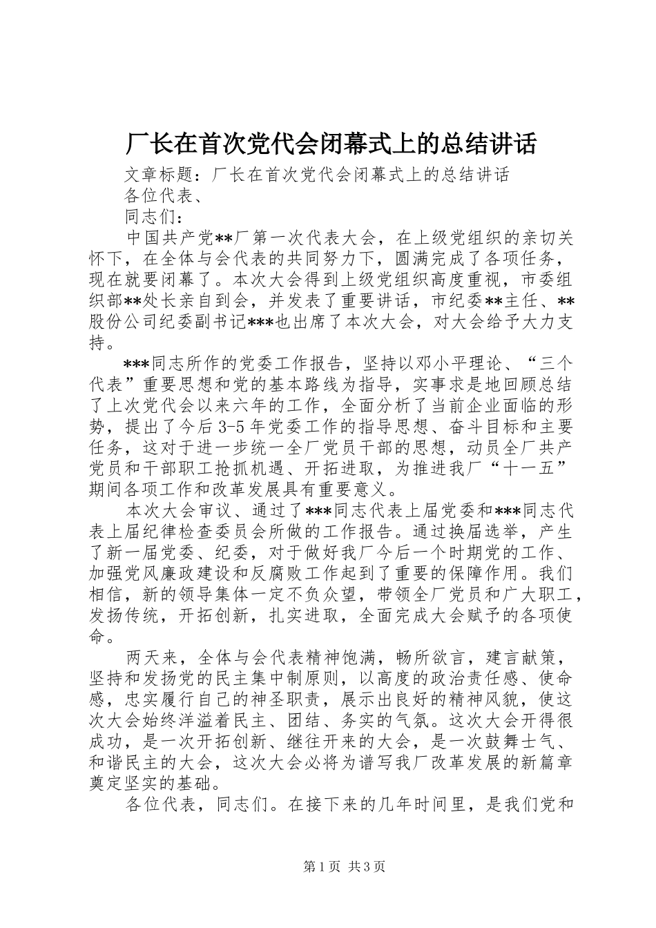 厂长在首次党代会闭幕式上的总结讲话_第1页