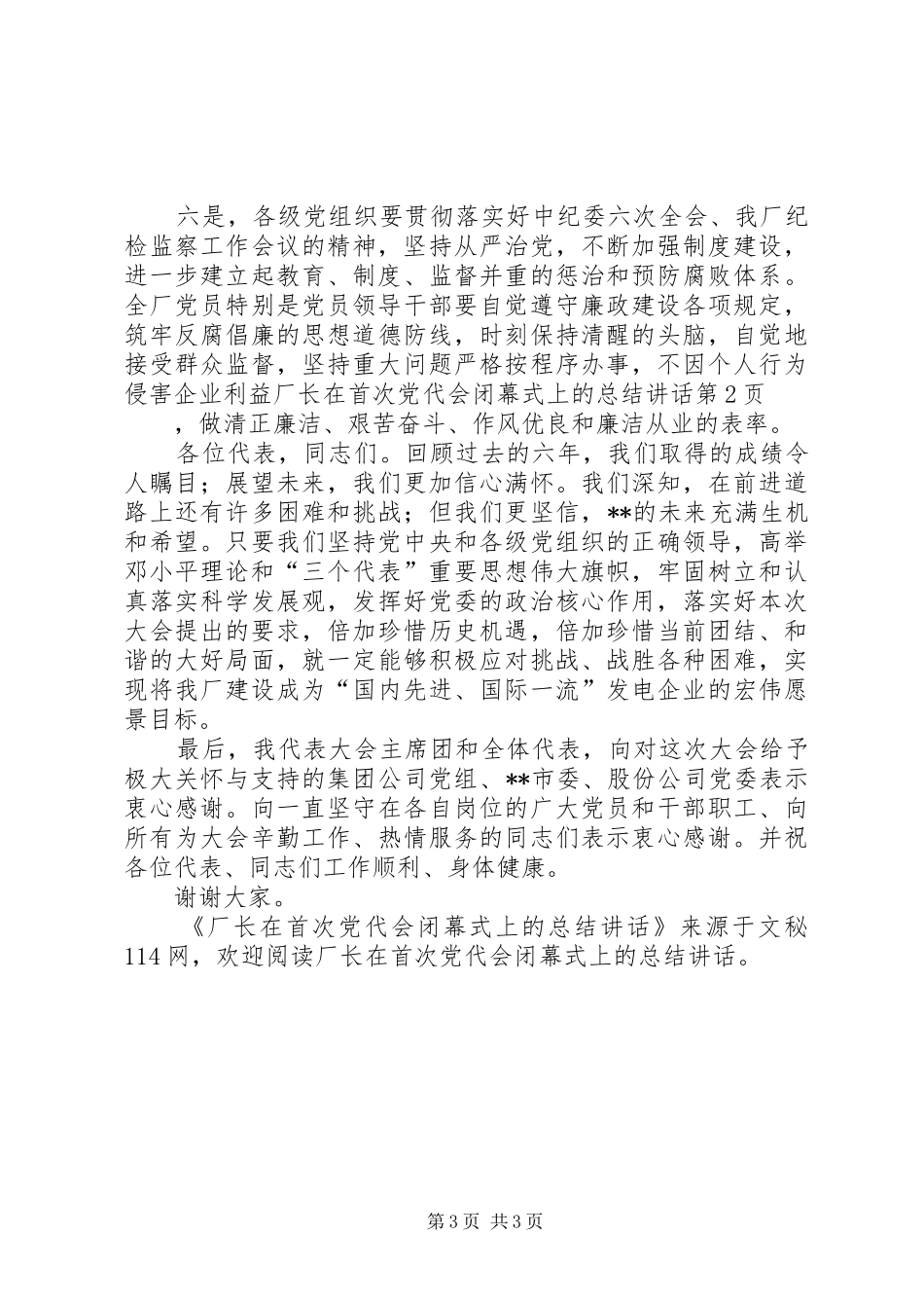 厂长在首次党代会闭幕式上的总结讲话_第3页
