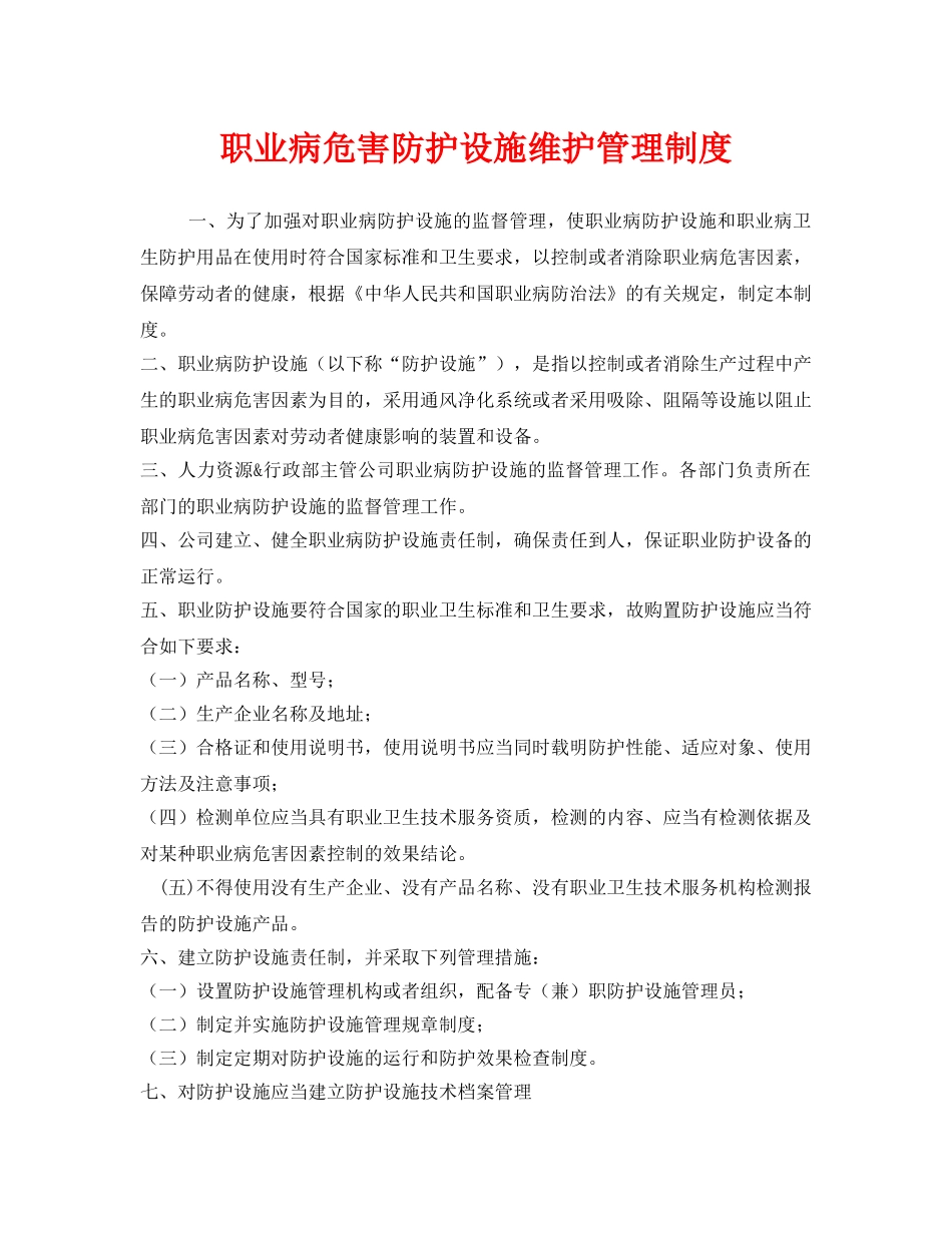 《安全管理制度》之职业病危害防护设施维护管理制度 _第1页