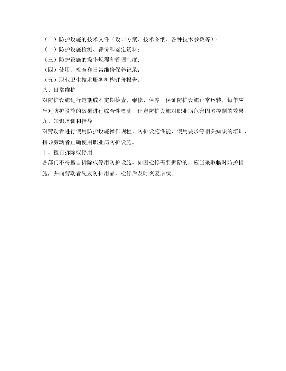 《安全管理制度》之职业病危害防护设施维护管理制度 _第2页