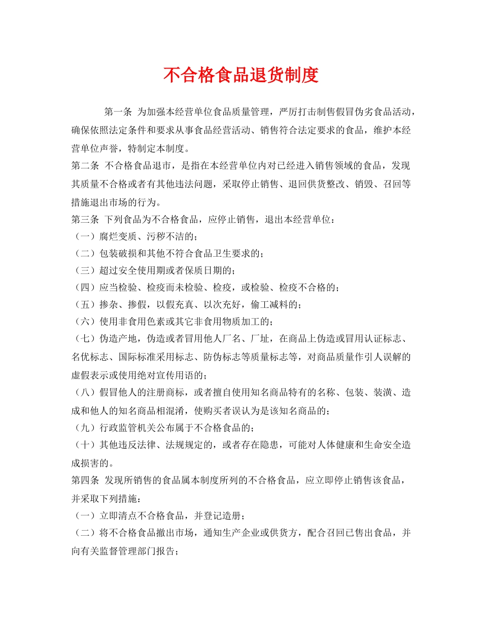 《安全管理制度》之不合格食品退货制度 _第1页